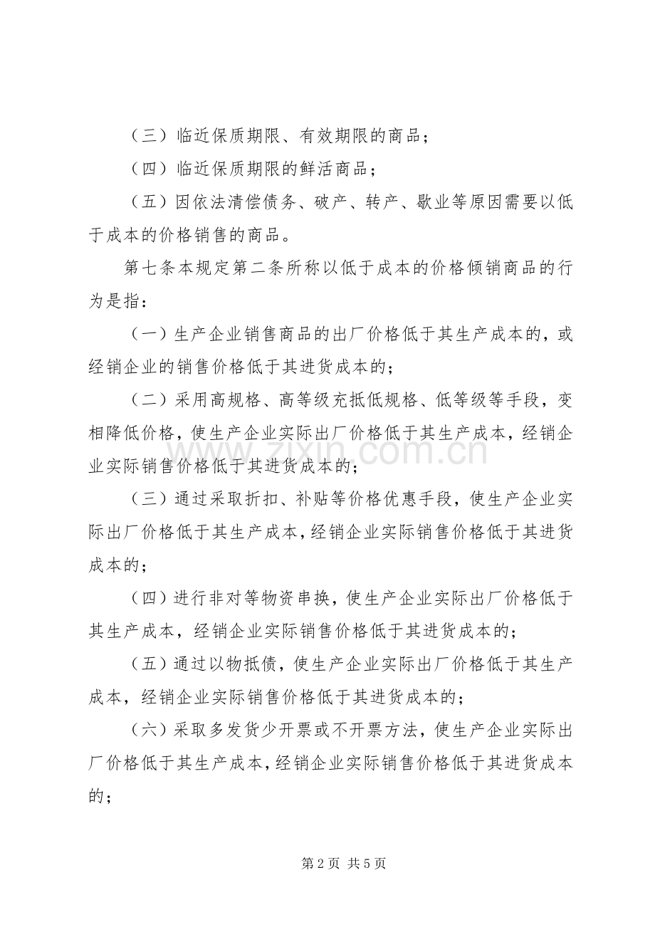 低价倾销行为制止规章制度.docx_第2页