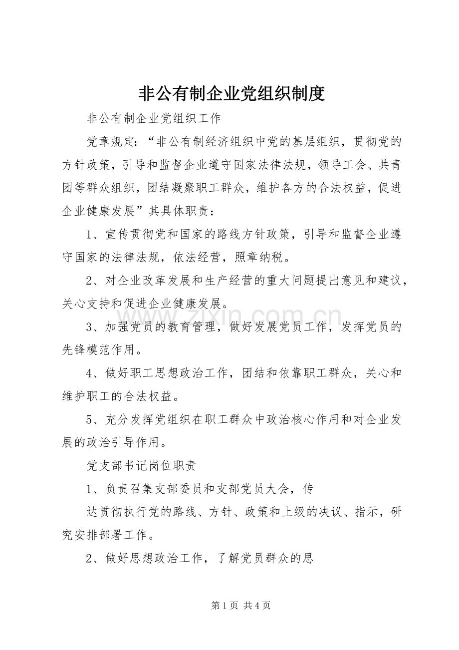 非公有制企业党组织规章制度 .docx_第1页