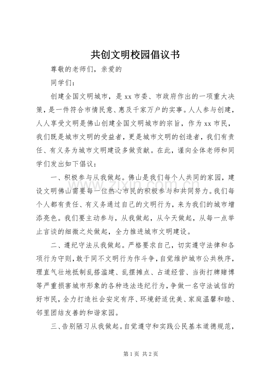 共创文明校园倡议书范文 (2).docx_第1页