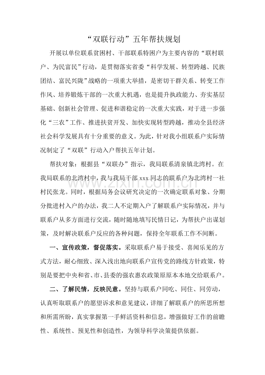 五年帮扶规划.doc_第1页