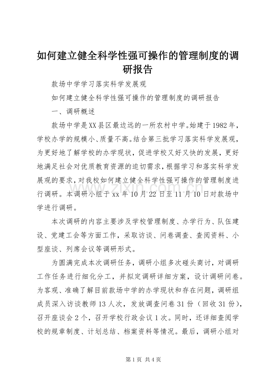 如何建立健全科学性强可操作的管理规章制度的调研报告 .docx_第1页