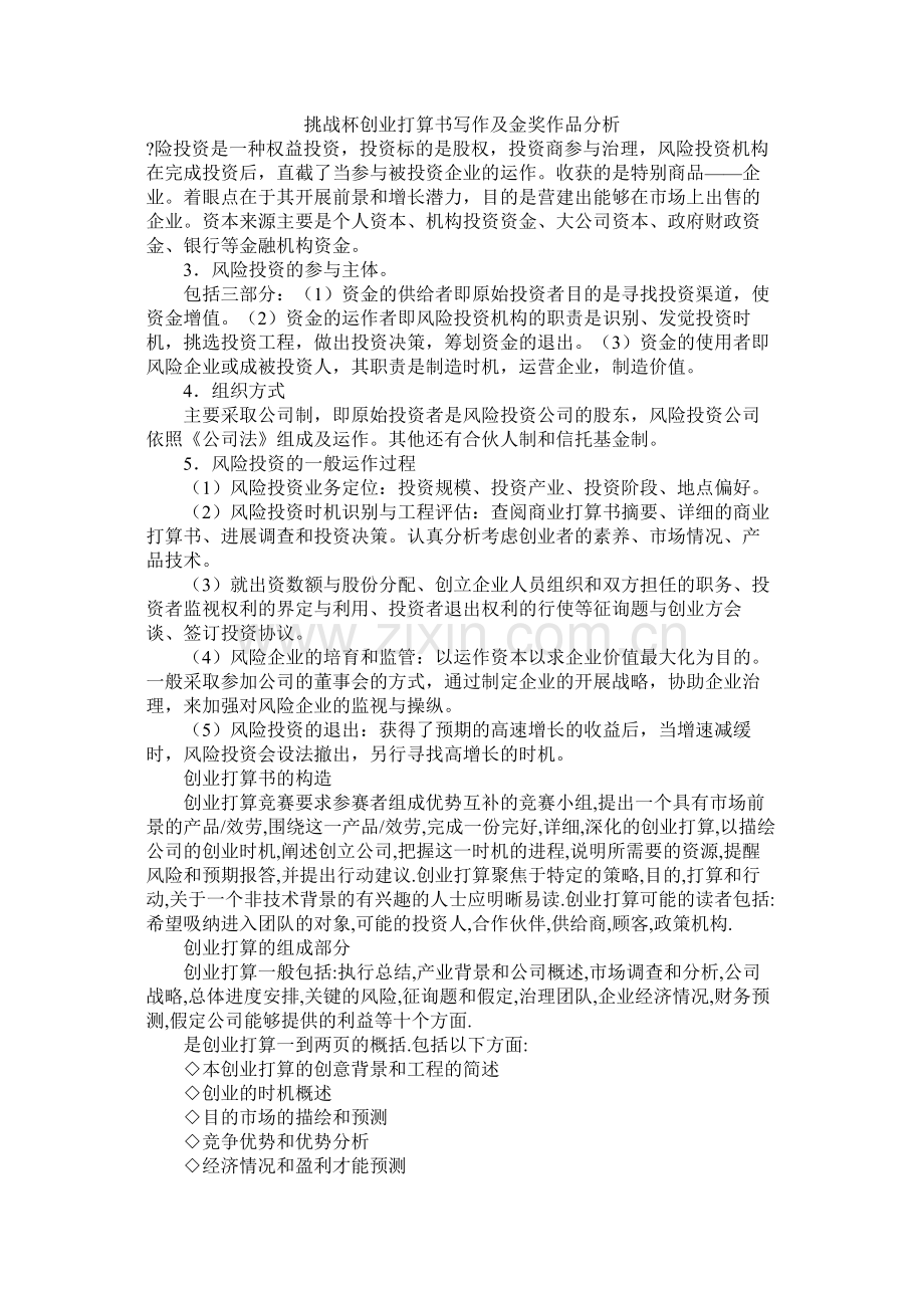 挑战杯创业计划书写作及金奖作品分析.docx_第1页