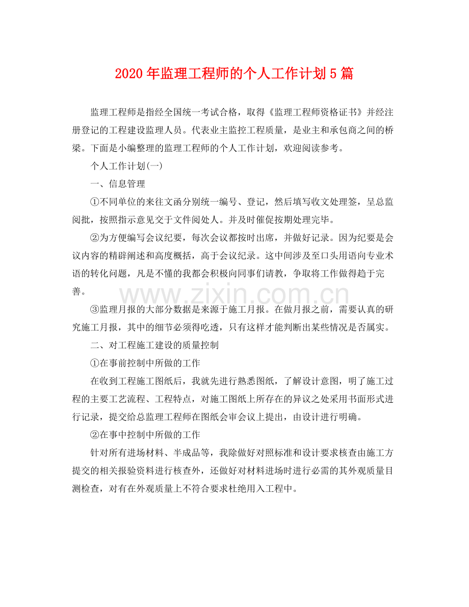 2020年监理工程师的个人工作计划5篇 .docx_第1页
