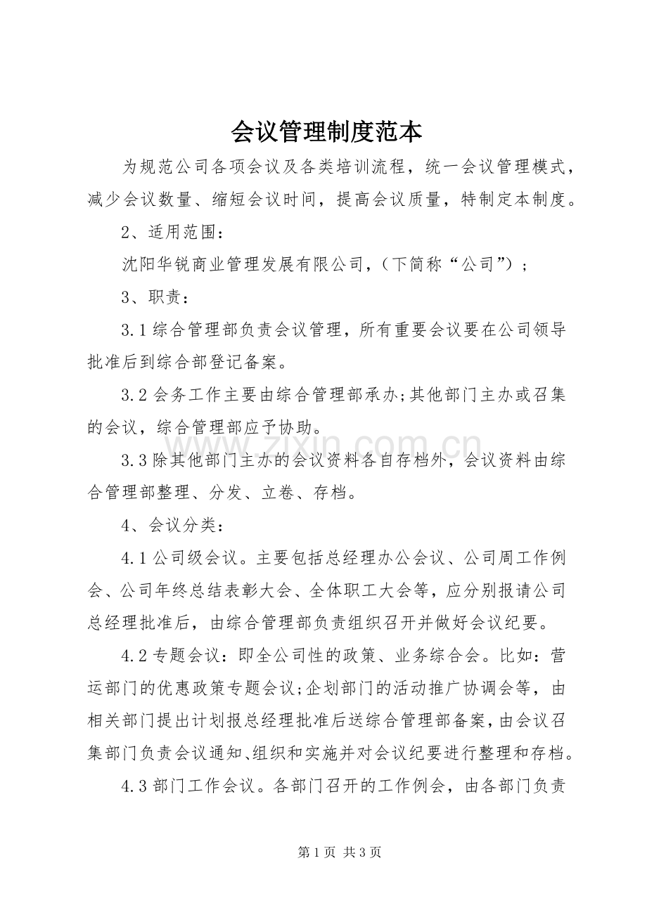 会议管理规章制度范本.docx_第1页