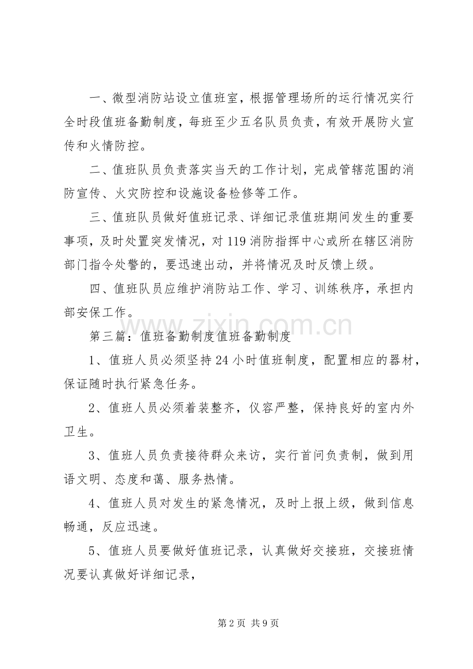 微型消防站值班备勤规章制度 .docx_第2页