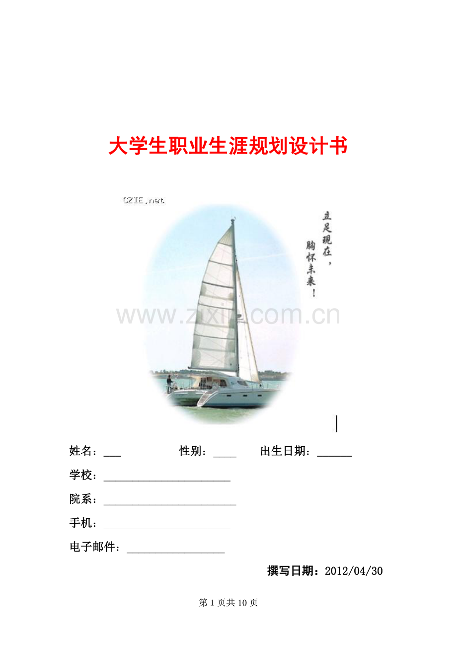 食品专业职业生涯规划.doc_第1页