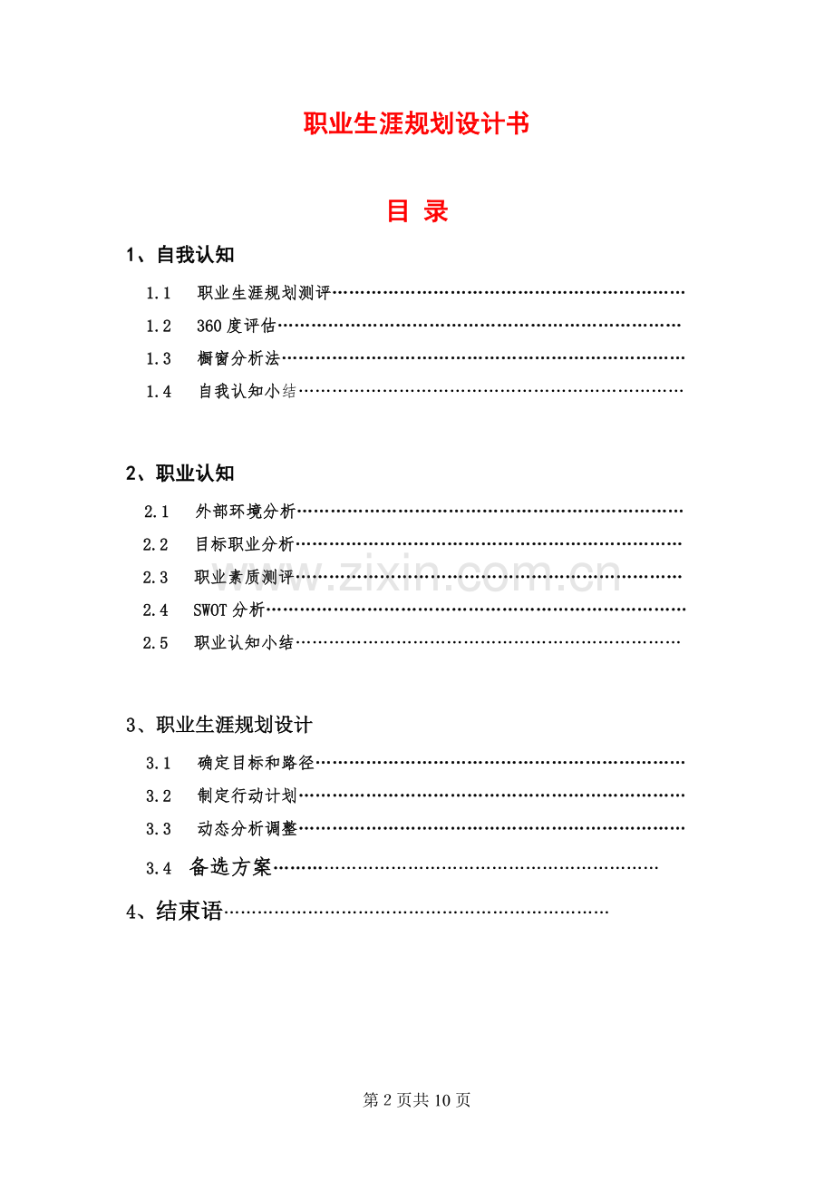 食品专业职业生涯规划.doc_第2页