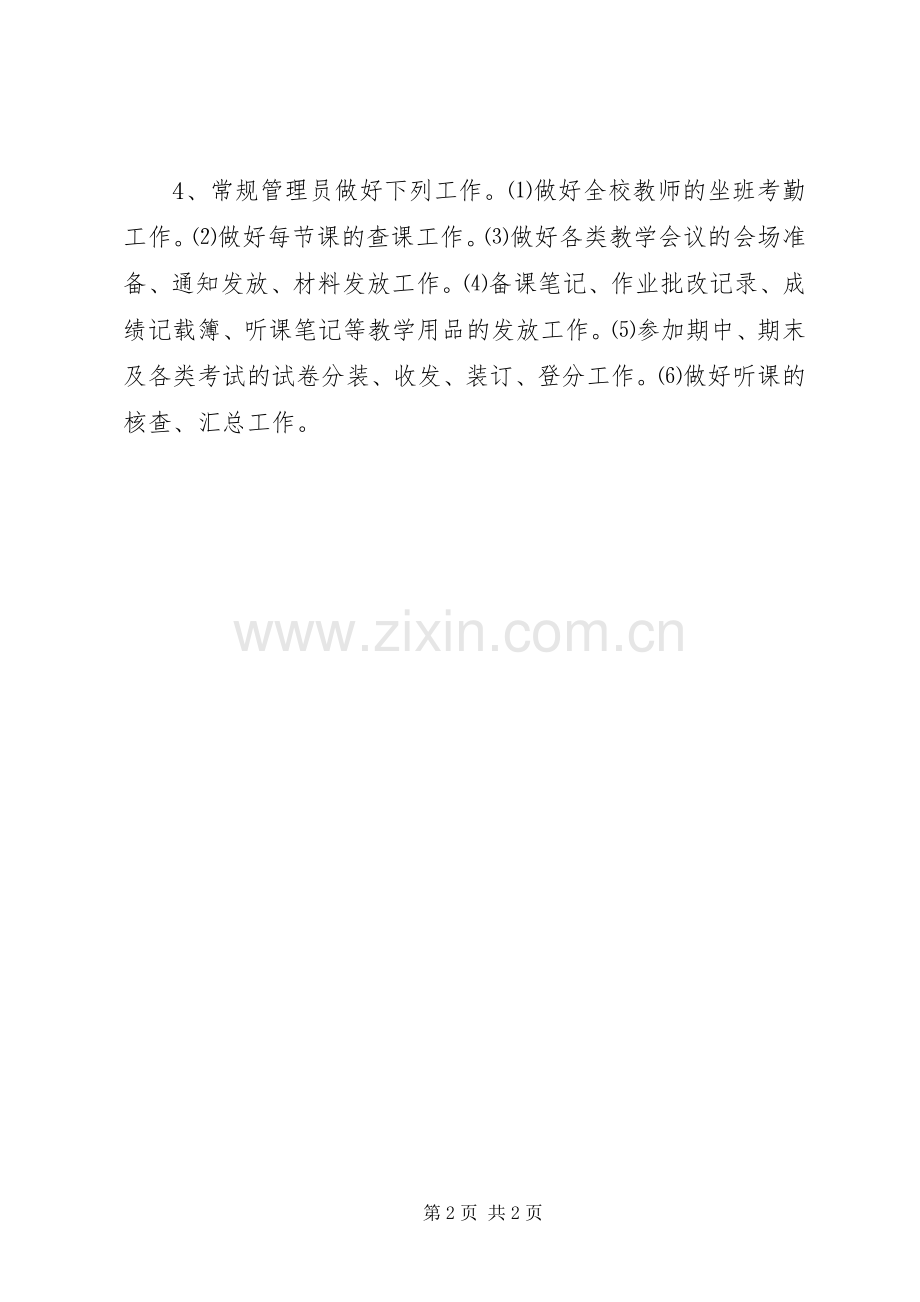 学校管理规章制度中小学学校教务员职责要求.docx_第2页