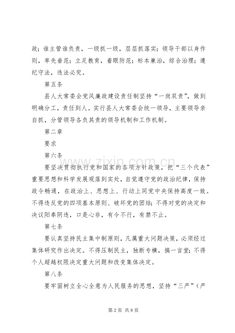 县人大常委会党风廉政建设责任规章制度.docx_第2页