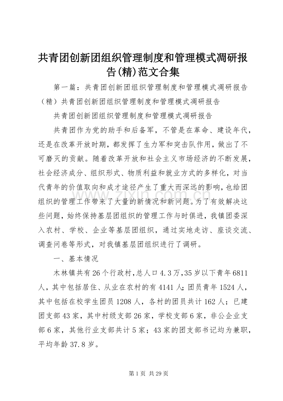 共青团创新团组织管理规章制度和管理模式凋研报告范文合集.docx_第1页