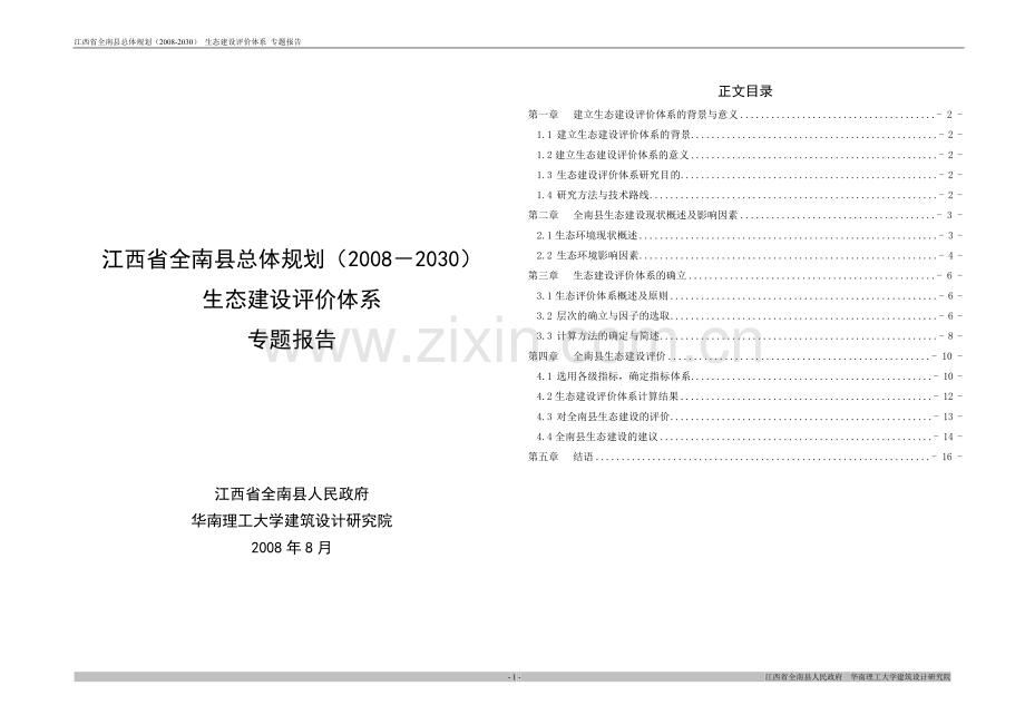 江西全南生态建设评价体系.doc_第1页