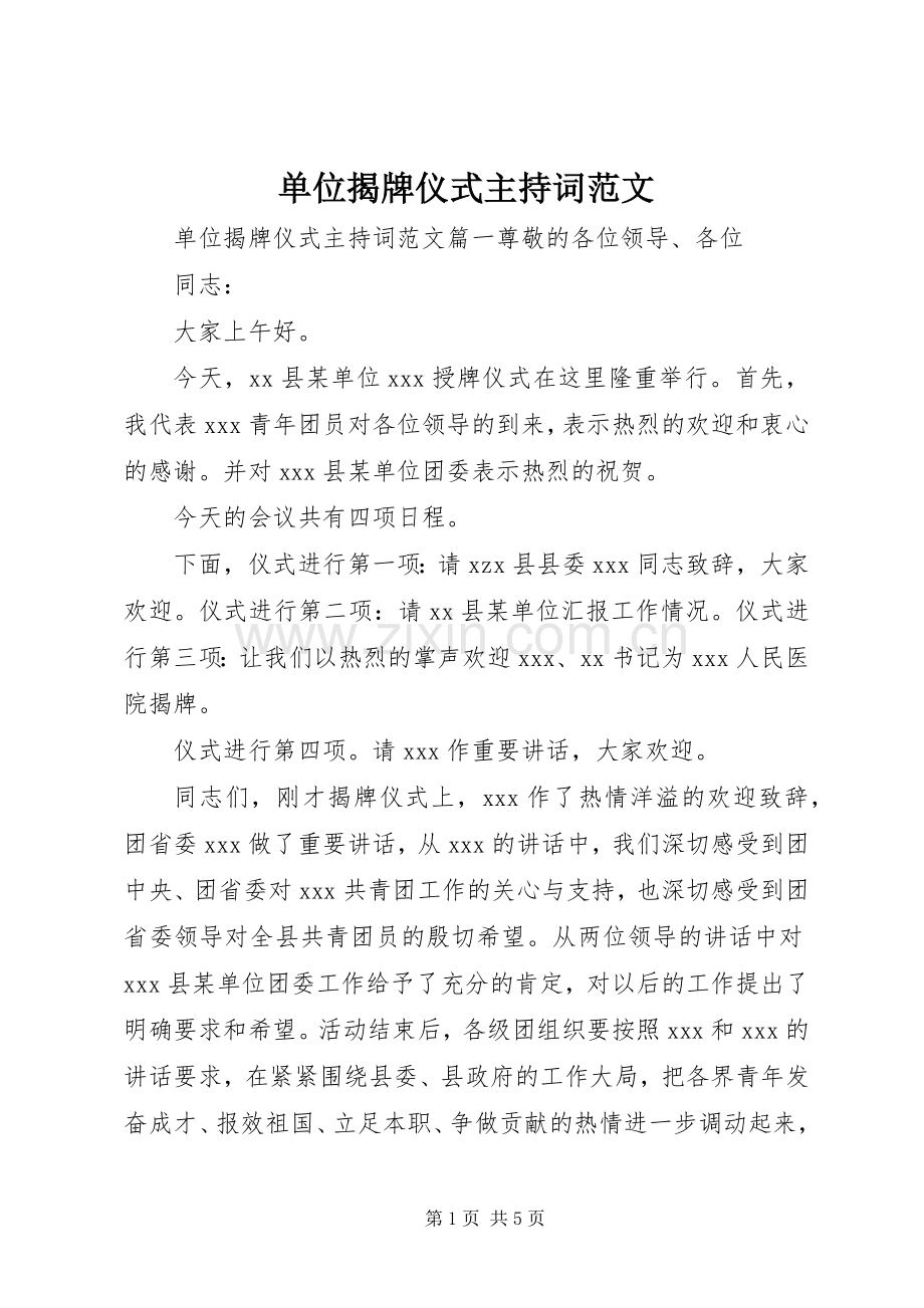 单位揭牌仪式主持稿范文.docx_第1页