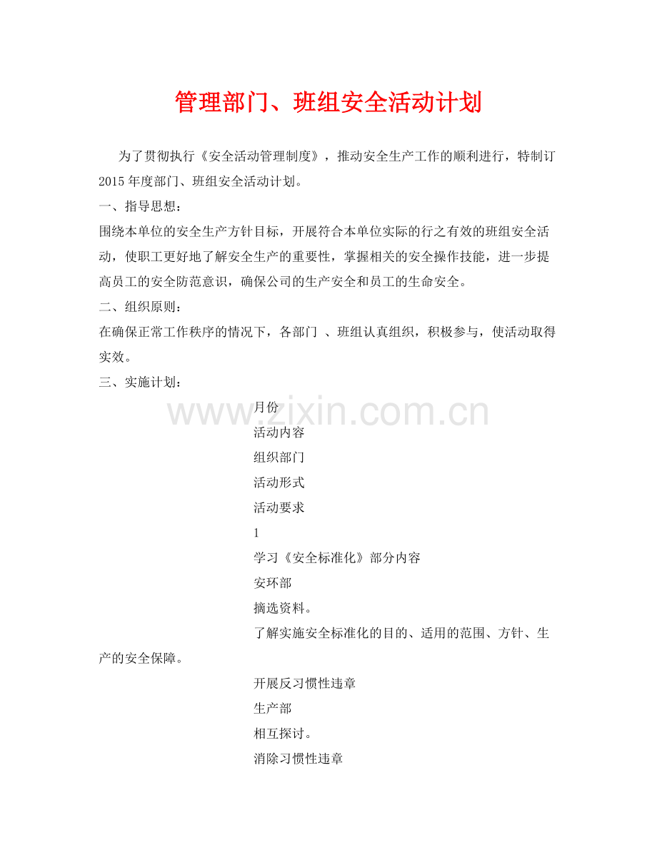 《安全管理文档》之管理部门班组安全活动计划.docx_第1页