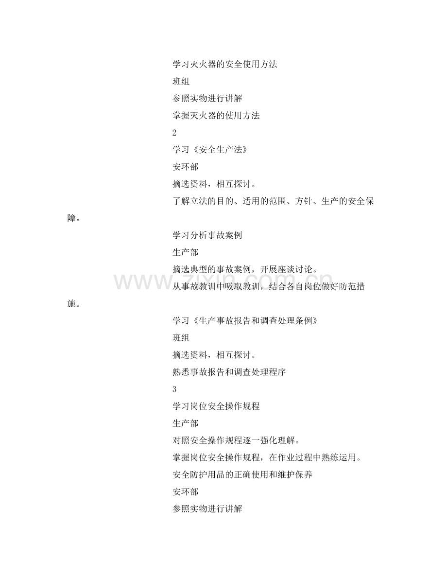 《安全管理文档》之管理部门班组安全活动计划.docx_第2页