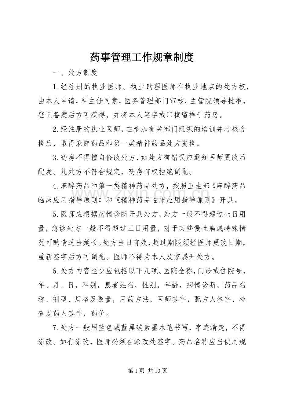 药事管理工作规章规章制度.docx_第1页
