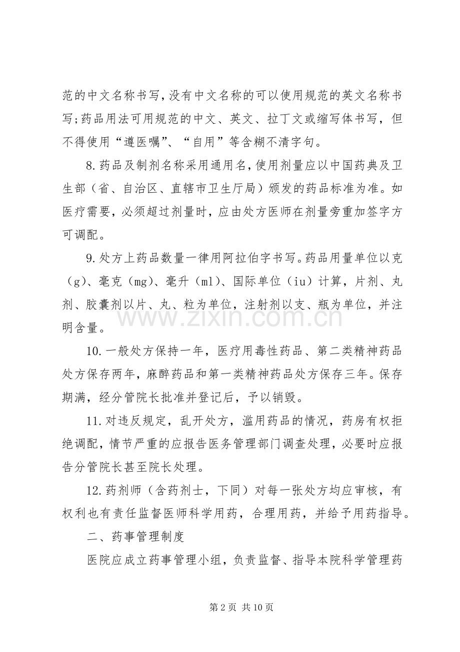 药事管理工作规章规章制度.docx_第2页