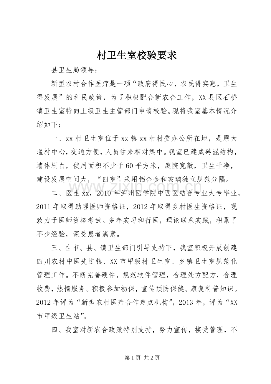 村卫生室校验要求 .docx_第1页