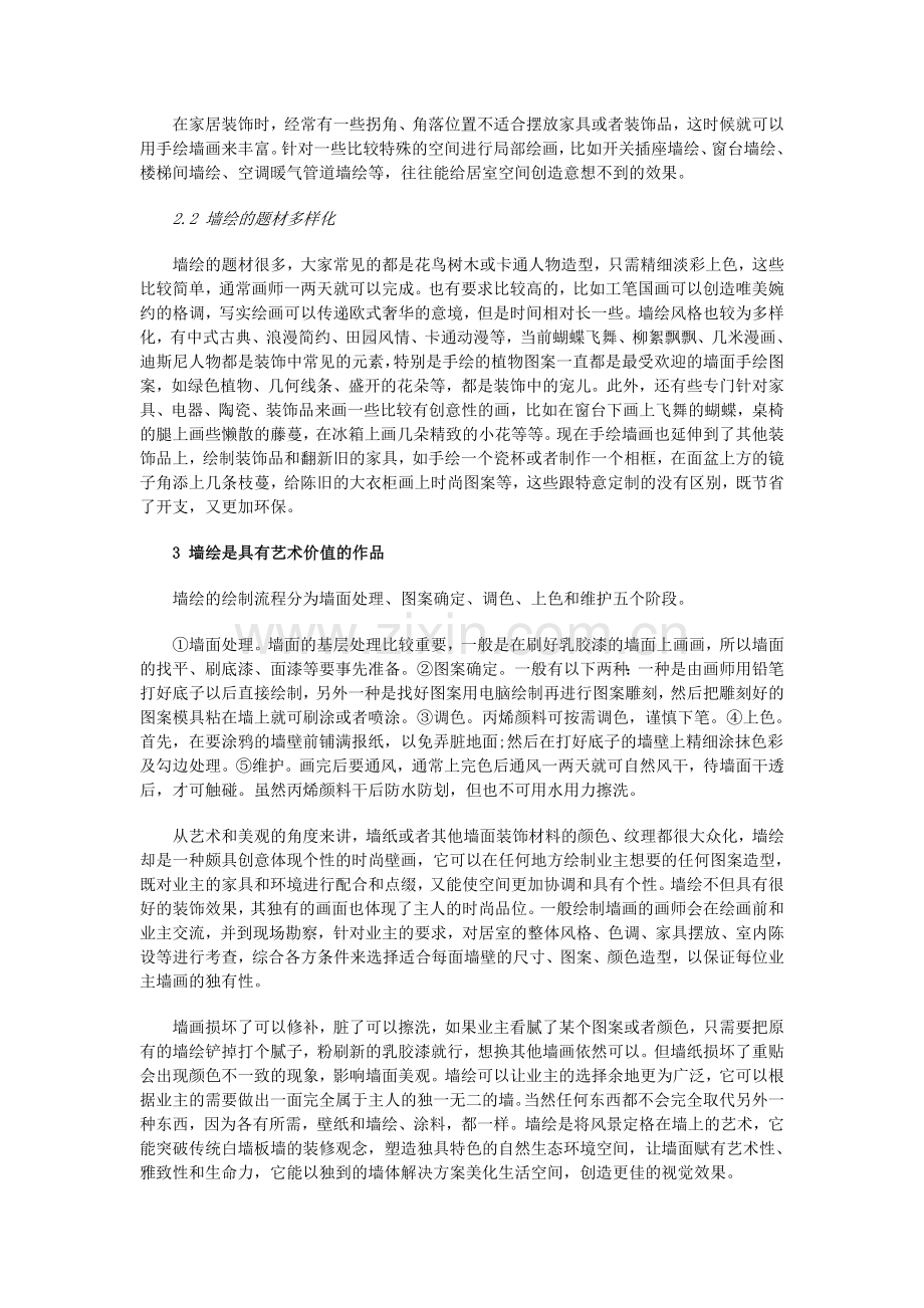 浅谈墙绘艺术的意义.doc_第2页