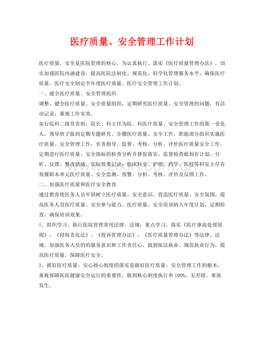 《安全管理文档》之医疗质量安全管理工作计划.docx_第1页