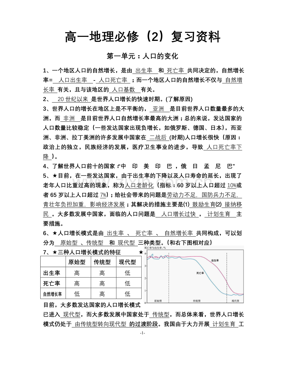 第一单元：人口的变化.doc_第1页