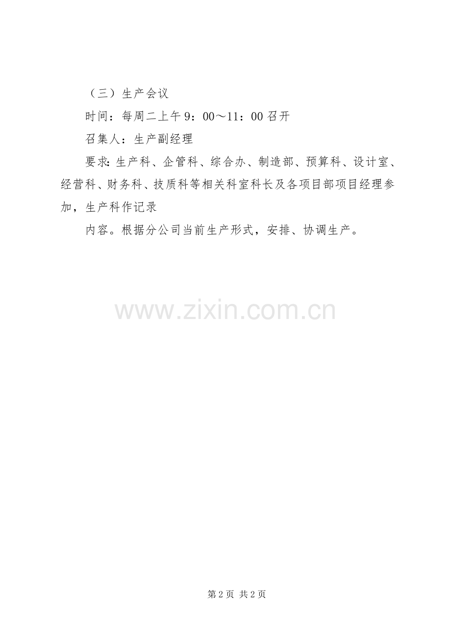 公司会议和学习规章制度.docx_第2页