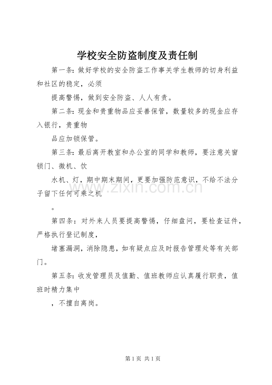 学校安全防盗规章制度及责任制.docx_第1页