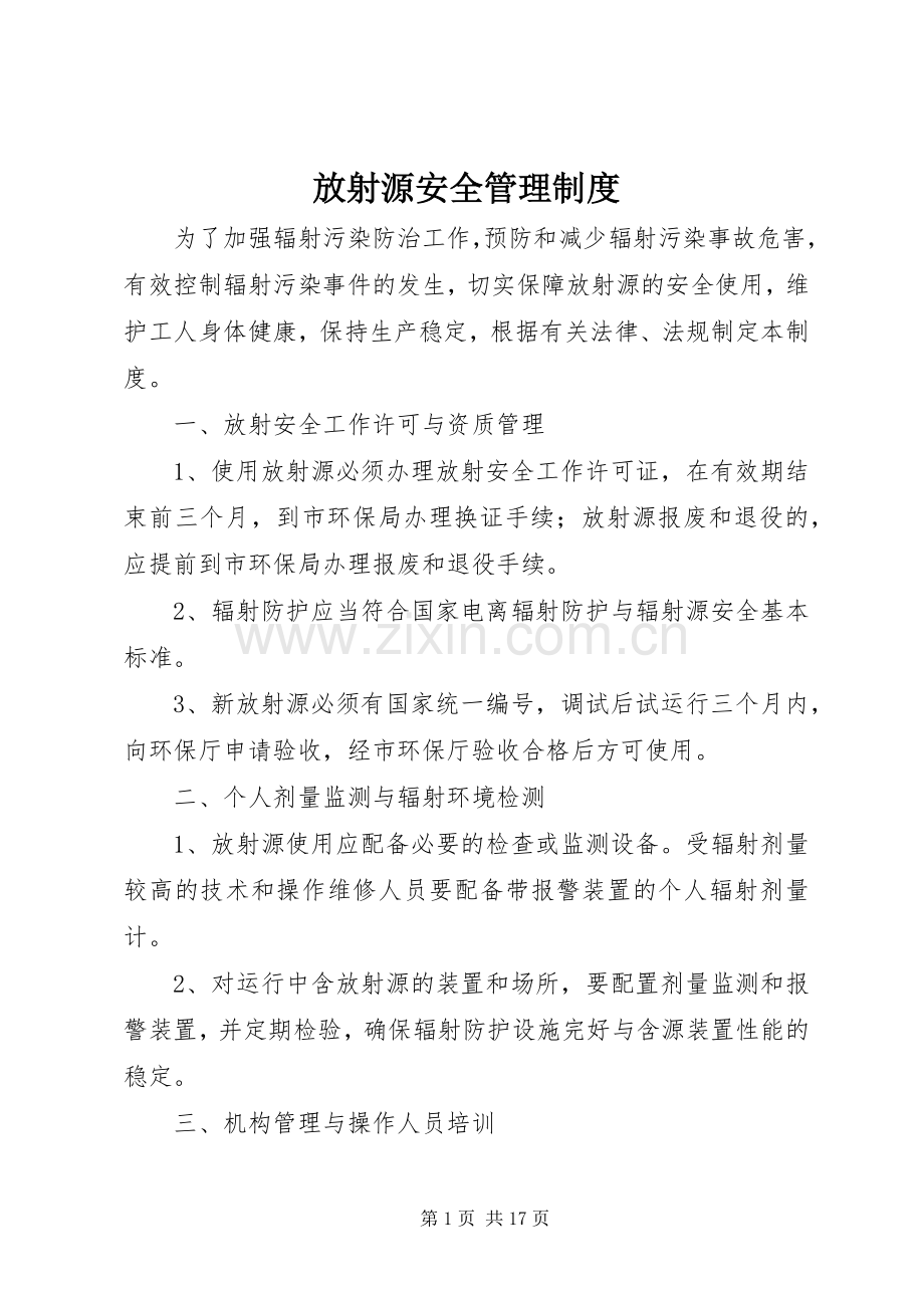 放射源安全管理规章制度 .docx_第1页