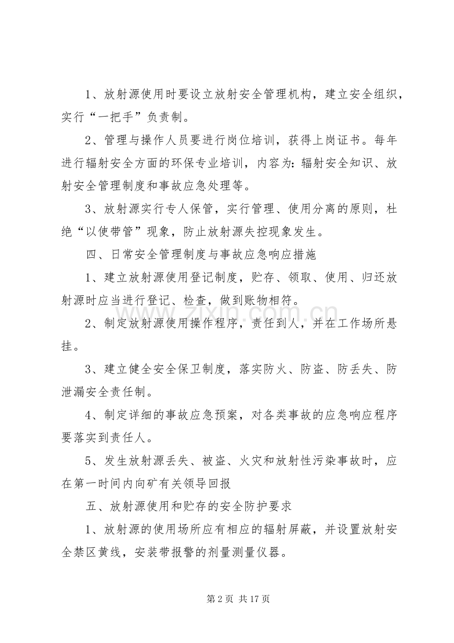 放射源安全管理规章制度 .docx_第2页