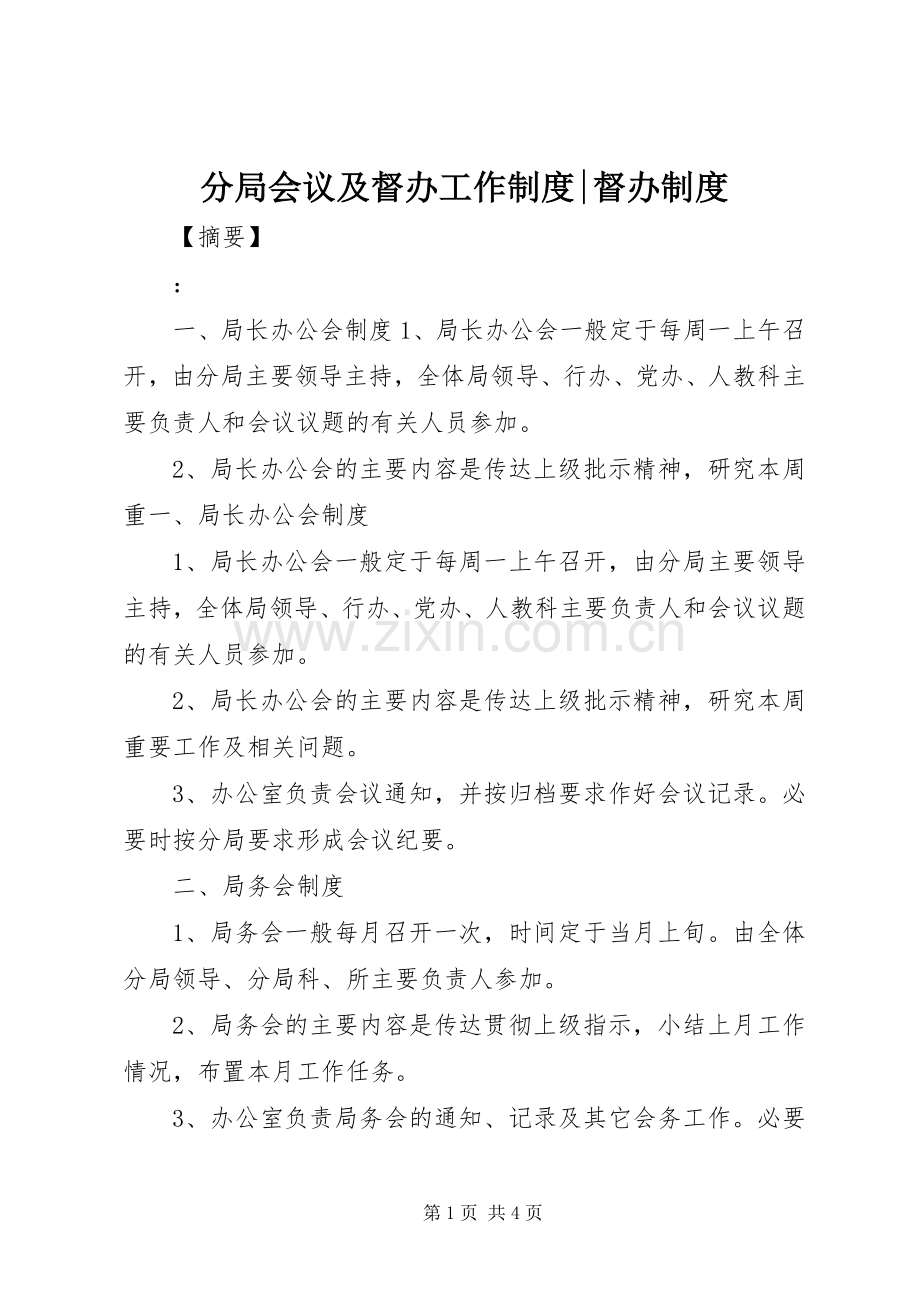 分局会议及督办工作规章制度-督办规章制度.docx_第1页