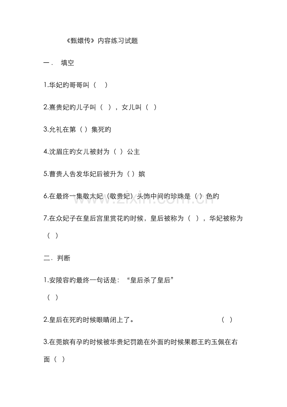 2022年甄嬛传练习习题及答案.doc_第1页
