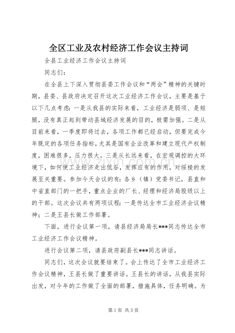 全区工业及农村经济工作会议主持稿(5).docx_第1页