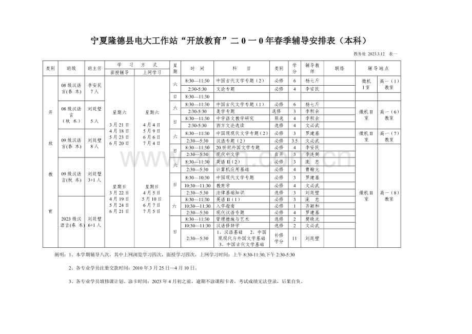 2023年宁夏隆德县电大工作站春季辅导安排新版.doc_第1页