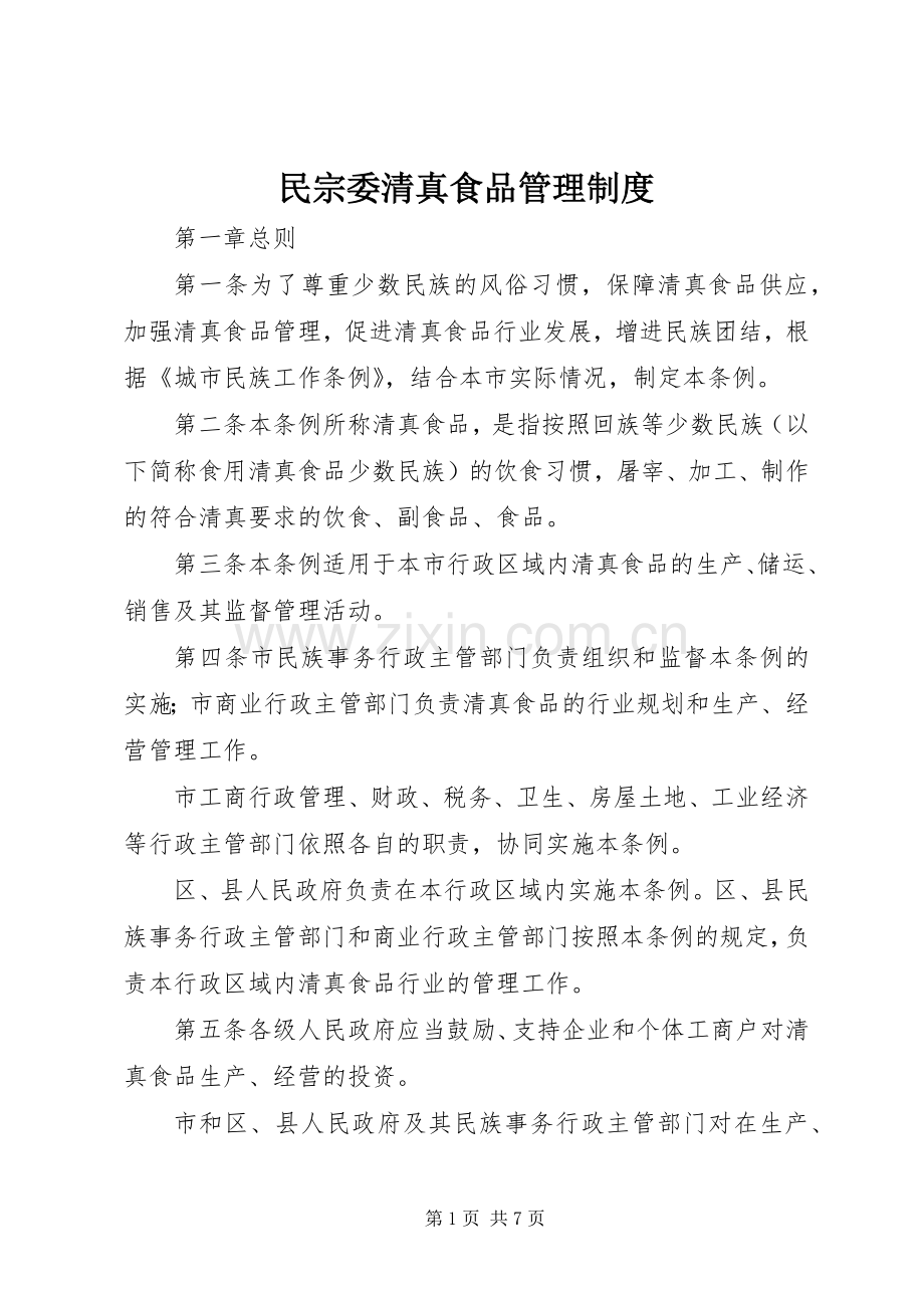 民宗委清真食品管理规章制度.docx_第1页