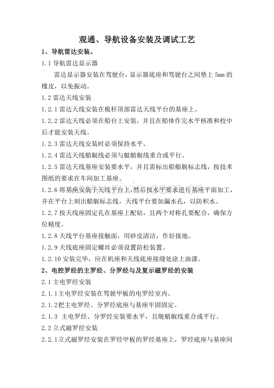 观通、导航设备安装及调试工艺1.doc_第1页