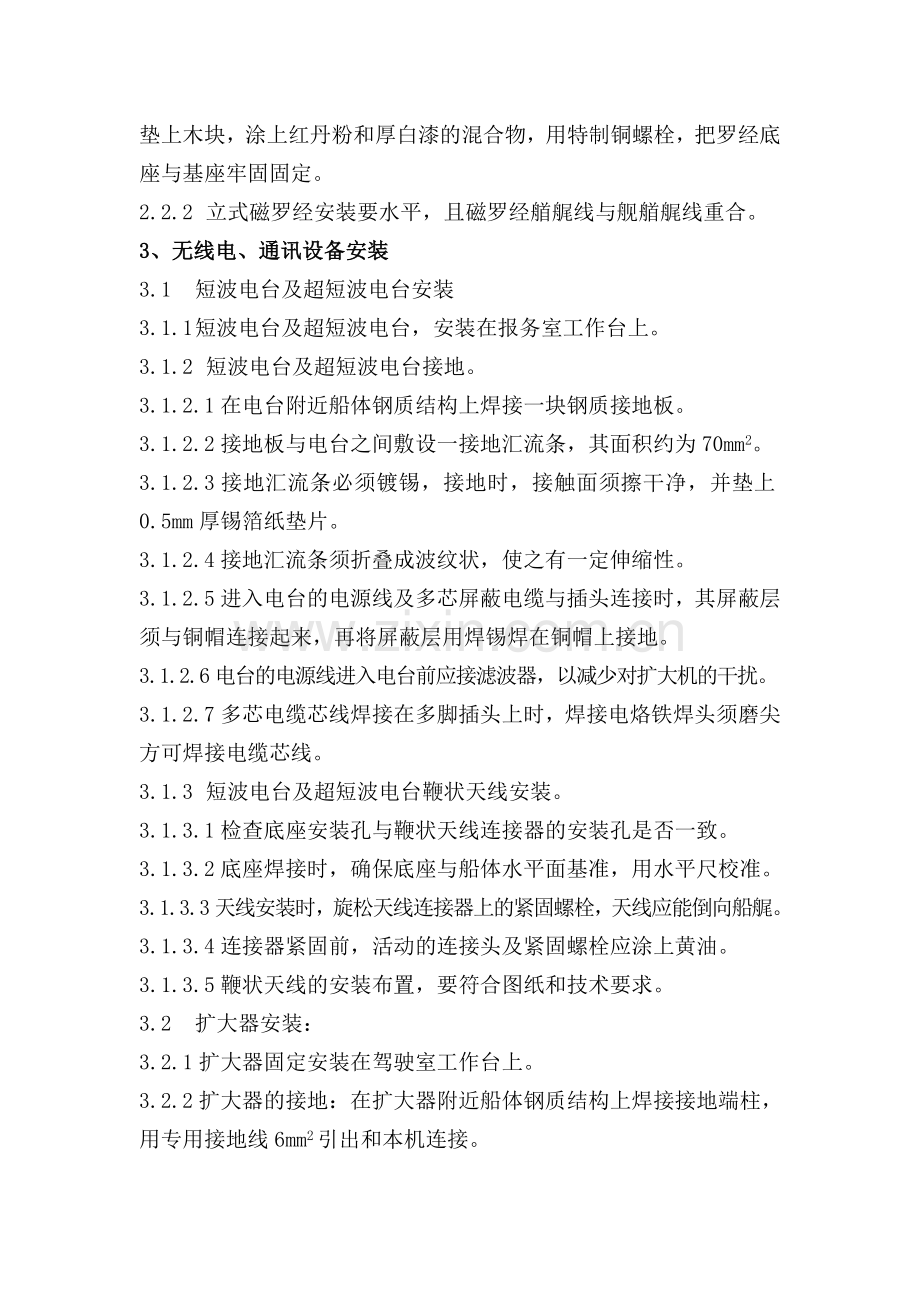 观通、导航设备安装及调试工艺1.doc_第2页