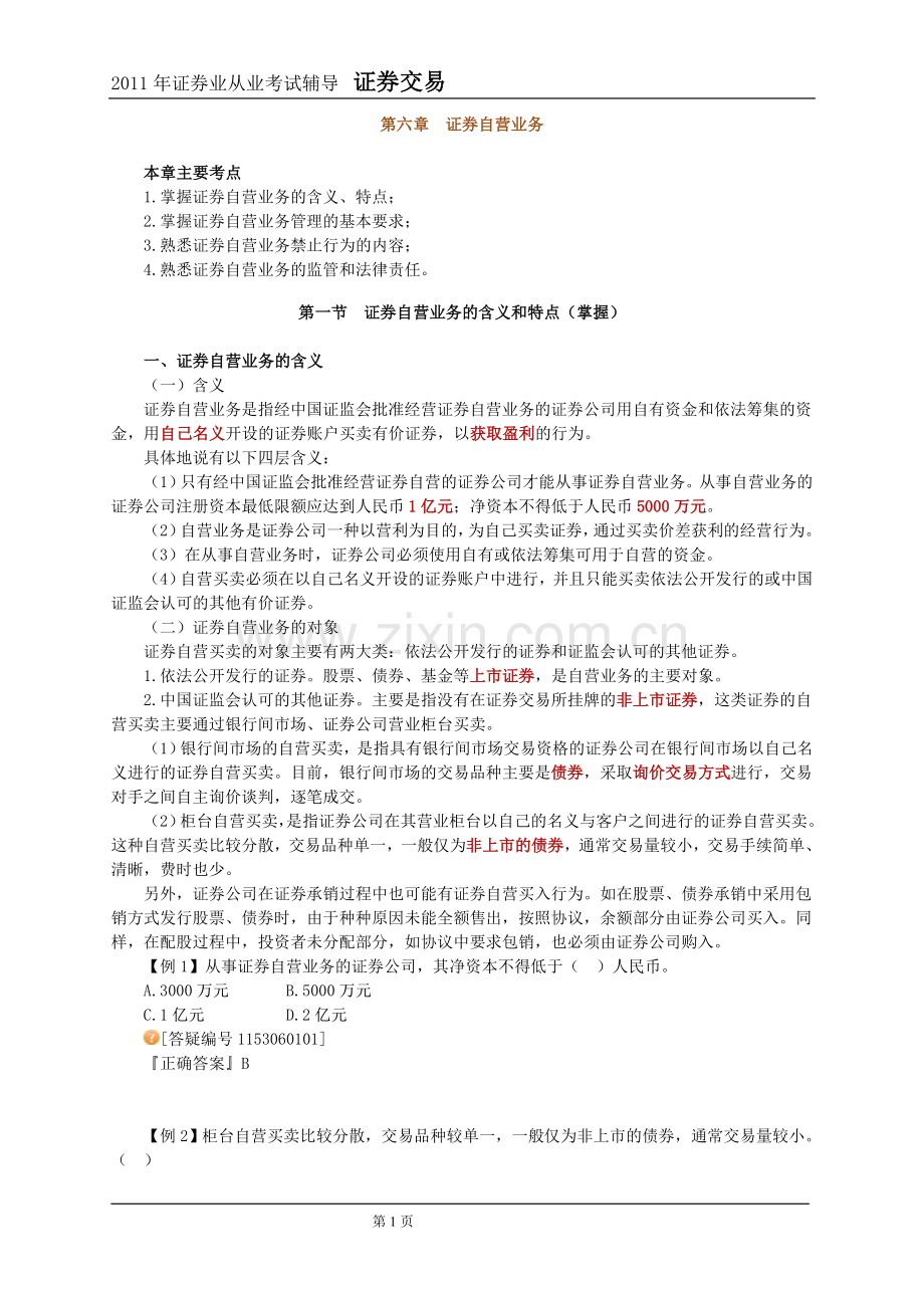 2011年证券交易第6章讲义及课后练习.doc_第1页