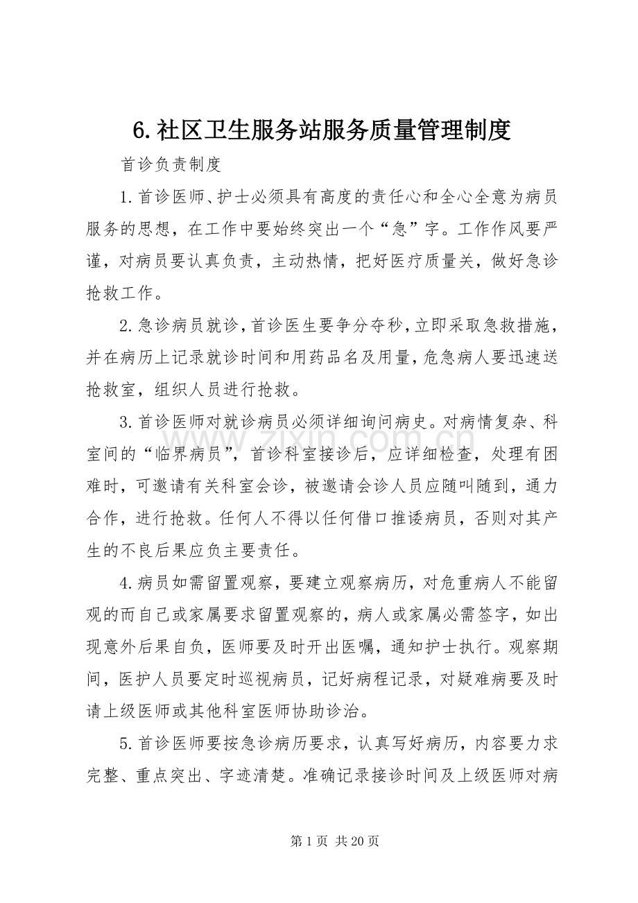 社区卫生服务站服务质量管理规章制度 .docx_第1页