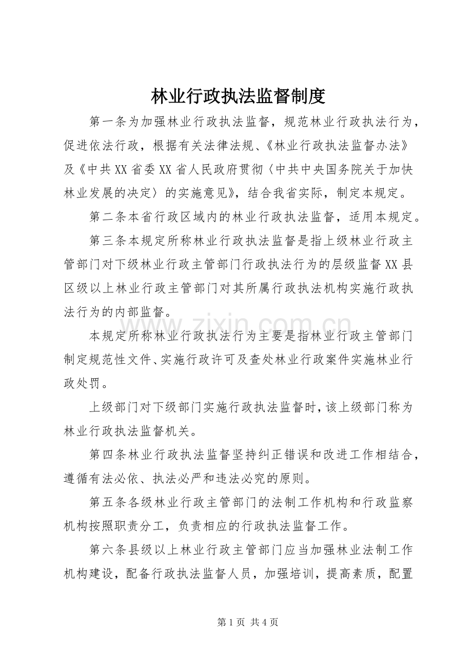 林业行政执法监督规章制度.docx_第1页