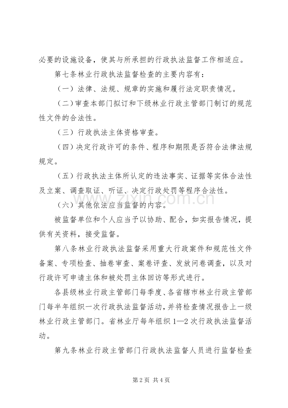 林业行政执法监督规章制度.docx_第2页