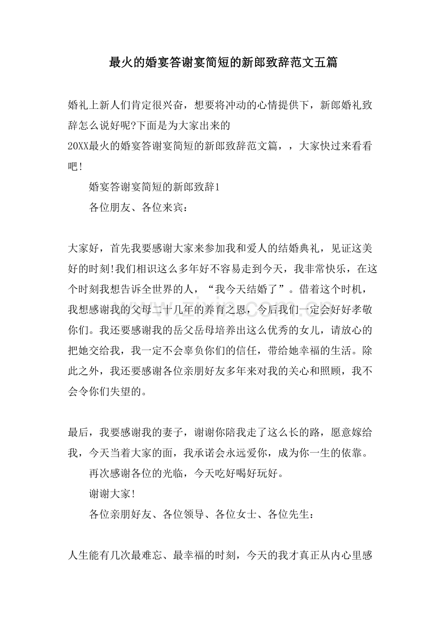 最火的婚宴答谢宴简短的新郎致辞范文五篇.doc_第1页
