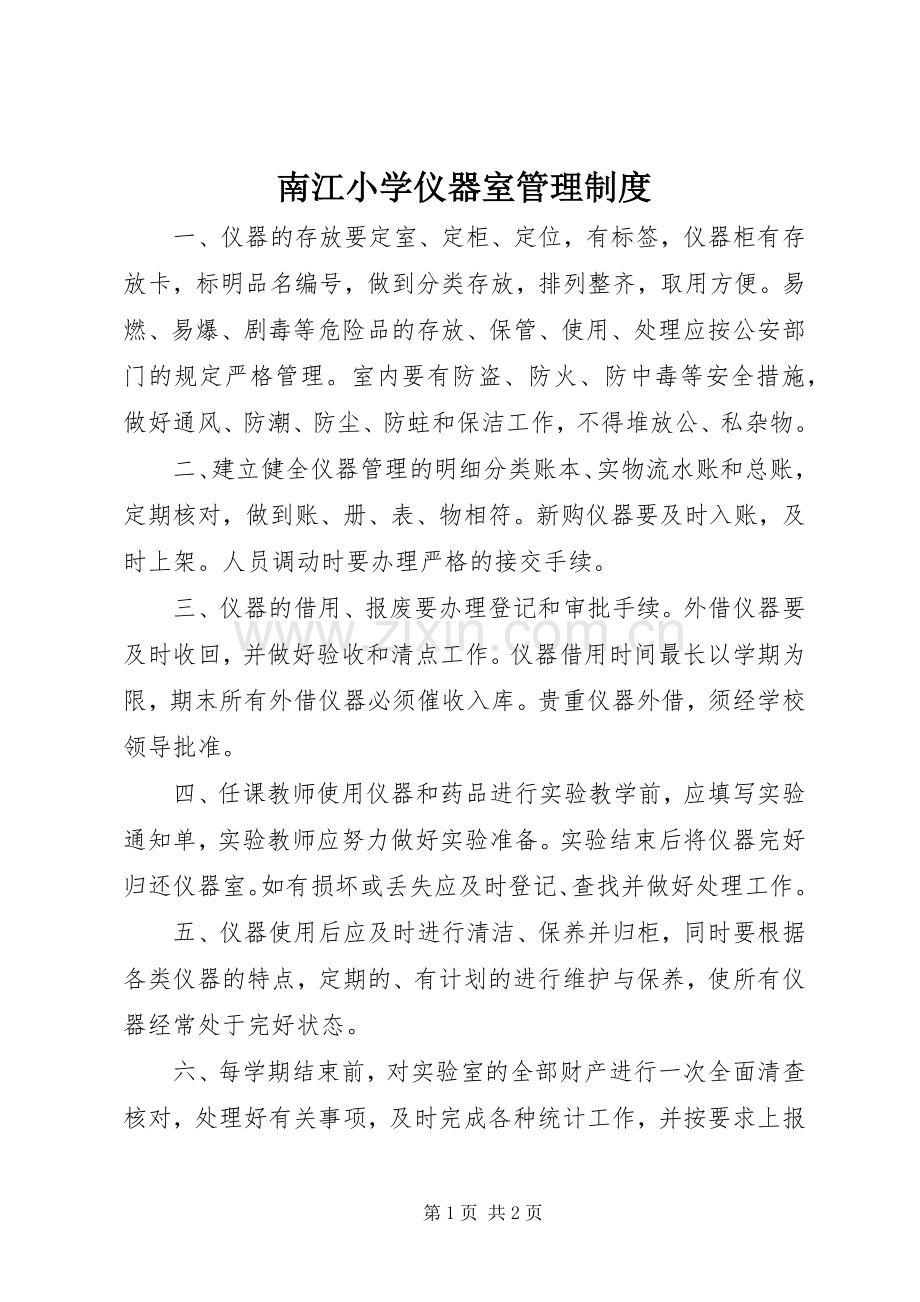 南江小学仪器室管理规章制度.docx_第1页