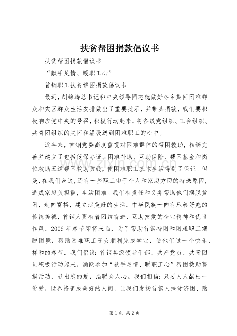 扶贫帮困捐款倡议书范文.docx_第1页