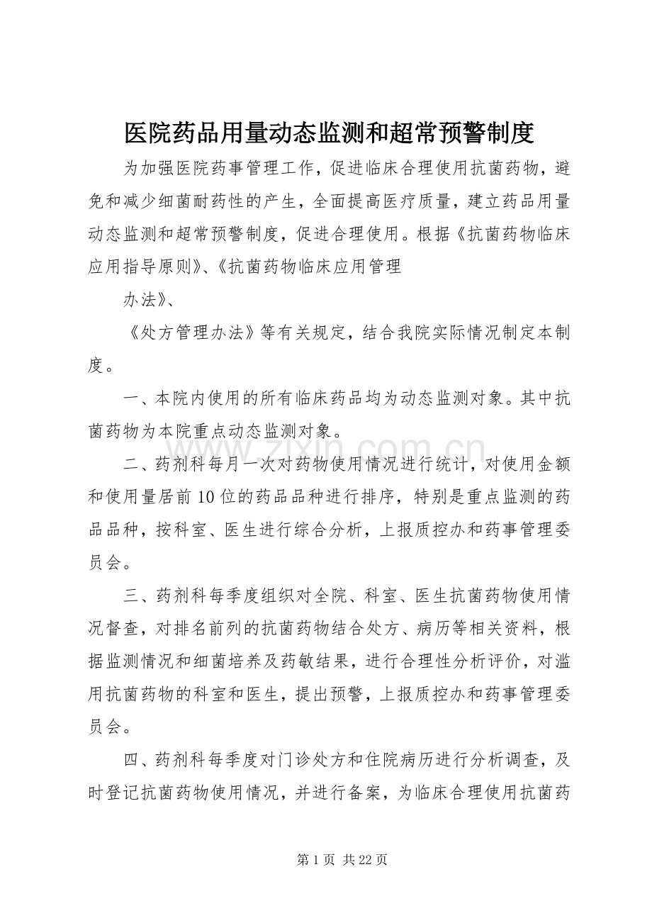 医院药品用量动态监测和超常预警规章制度.docx_第1页