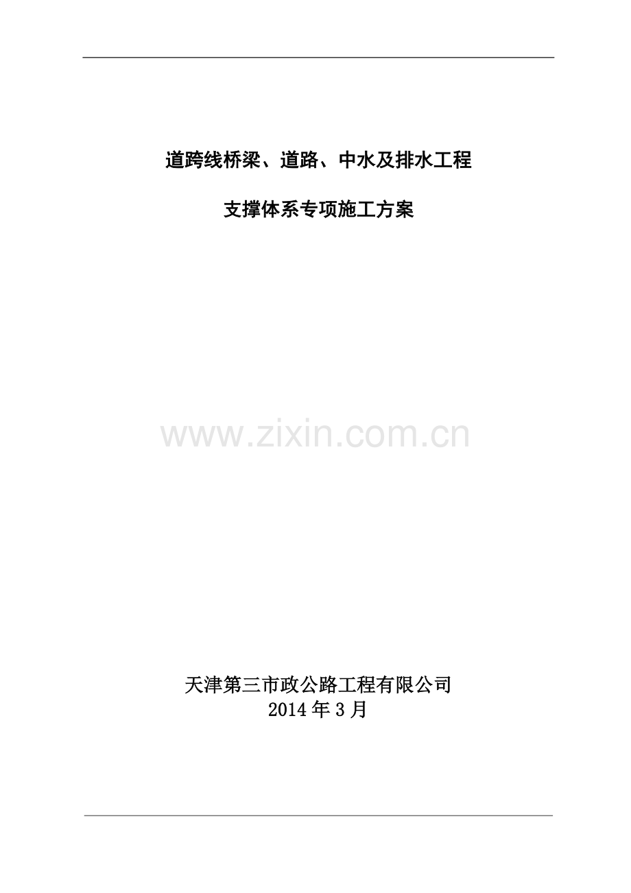 道跨线桥梁道路中水及排水工程箱梁支撑体系专项方案(论证)资料.doc_第1页