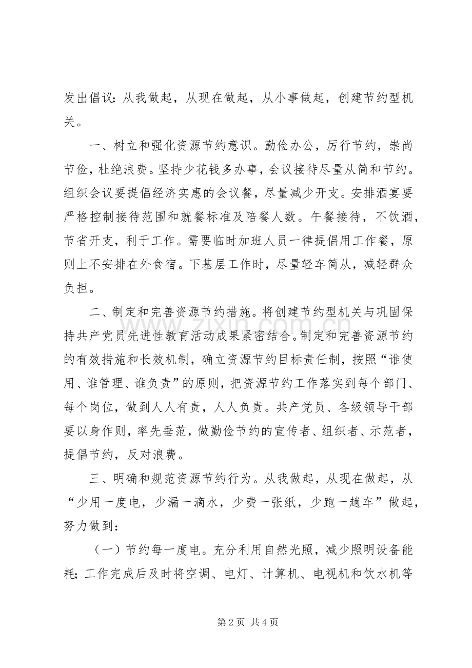 创建节约型机关倡议书范文 (2).docx_第2页