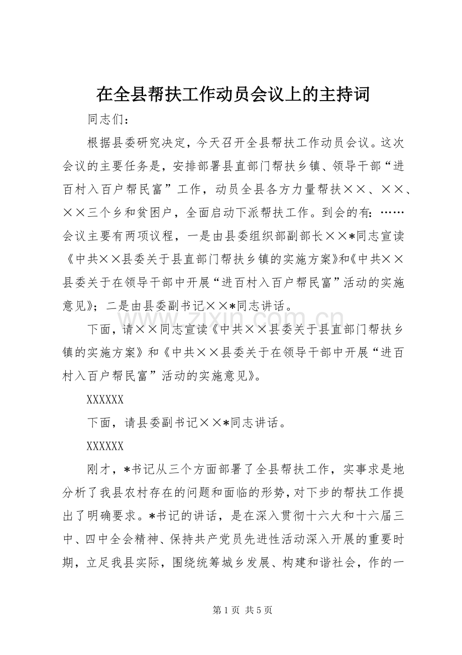 在全县帮扶工作动员会议上的主持稿(5).docx_第1页