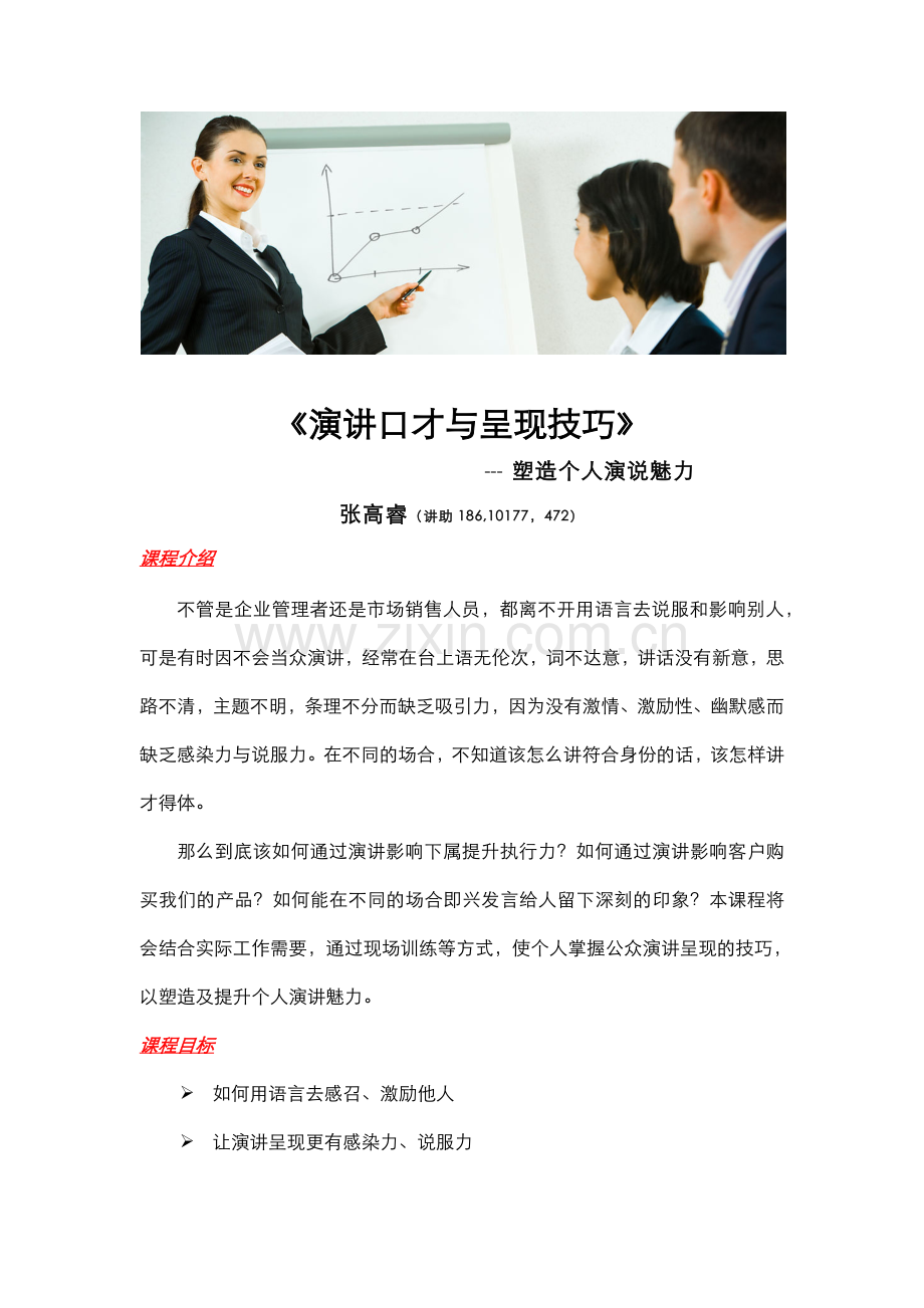 《演讲口才与呈现技巧》.doc_第1页