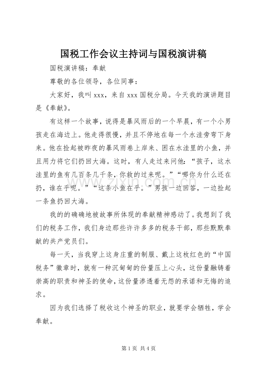 国税工作会议主持稿与国税演讲稿(2).docx_第1页