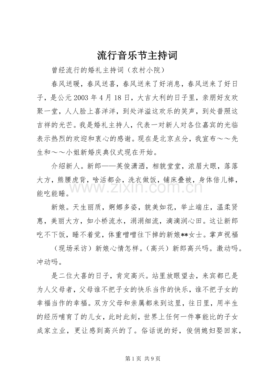 流行音乐节主持稿(5).docx_第1页