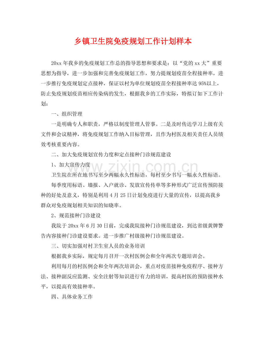 乡镇卫生院免疫规划工作计划样本 .docx_第1页